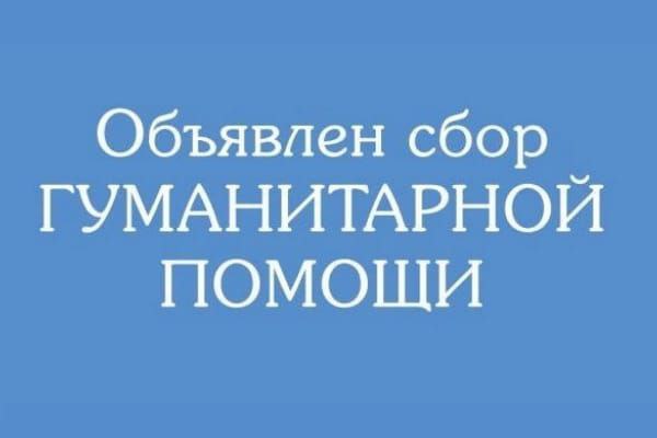 Сбор гуманитарной помощи
