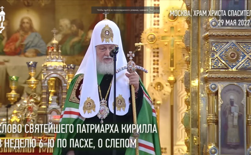 Проповедь Святейшего Патриарха Кирилла в Неделю 6-ю по Пасхе, о слепом